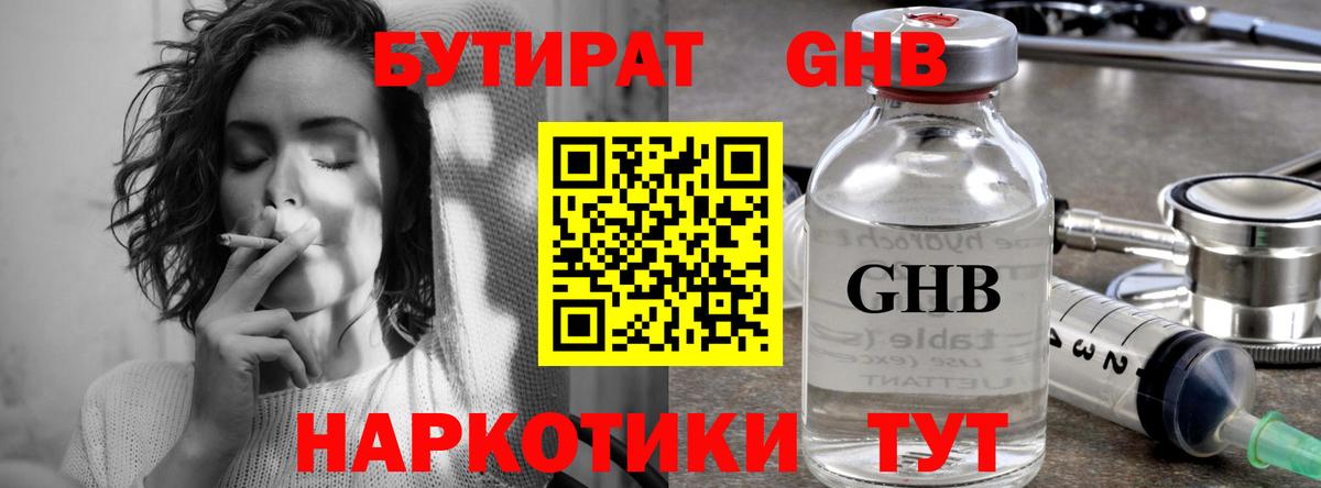 БУТИРАТ вода  Вход с VPN  Кимовск 